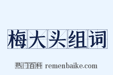 梅大头组词是什么意思的图片